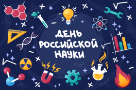 8.02 В школе прошли мероприятия посвящённые Дню Российской науки.