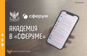  Академия Минпросвещения России запустила информационные каналы в «Сферуме».