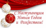 Поздравляем с наступающим Новым годом и Рождеством ! ! !.